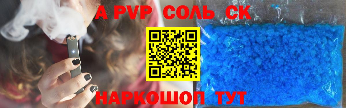 A-PVP крисы CK Сургут
