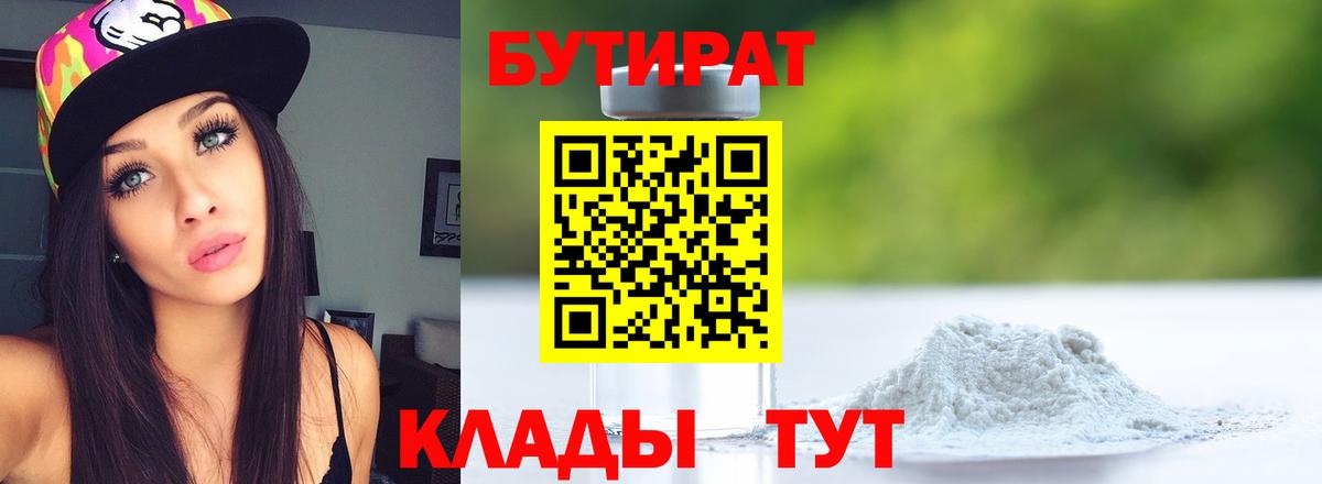 БУТИРАТ  БУТИРАТ бутандиол  Вход с VPN  Сургут 